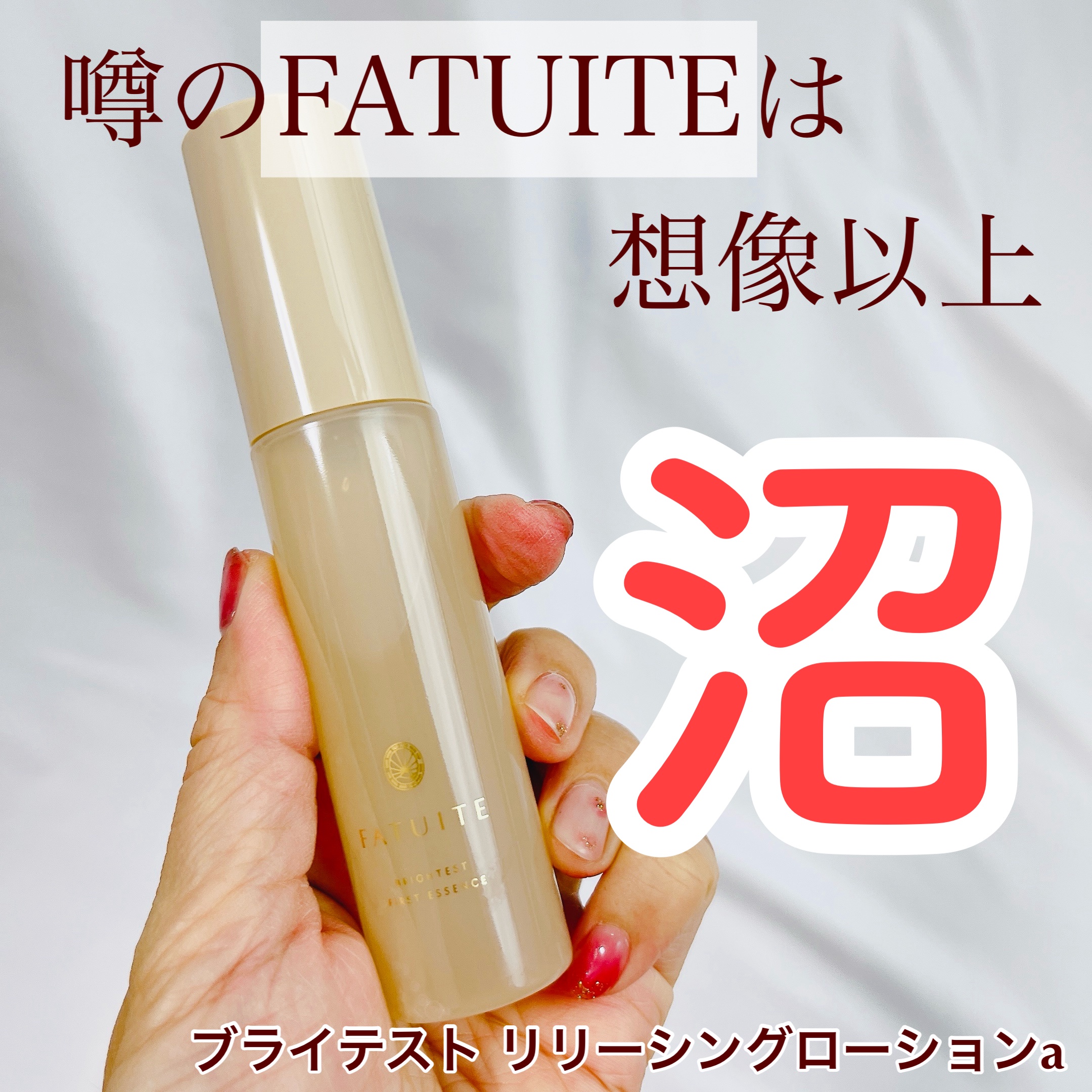 ブライテスト リリーシングローション/FATUITE/化粧水を使ったクチコミ（1枚目）