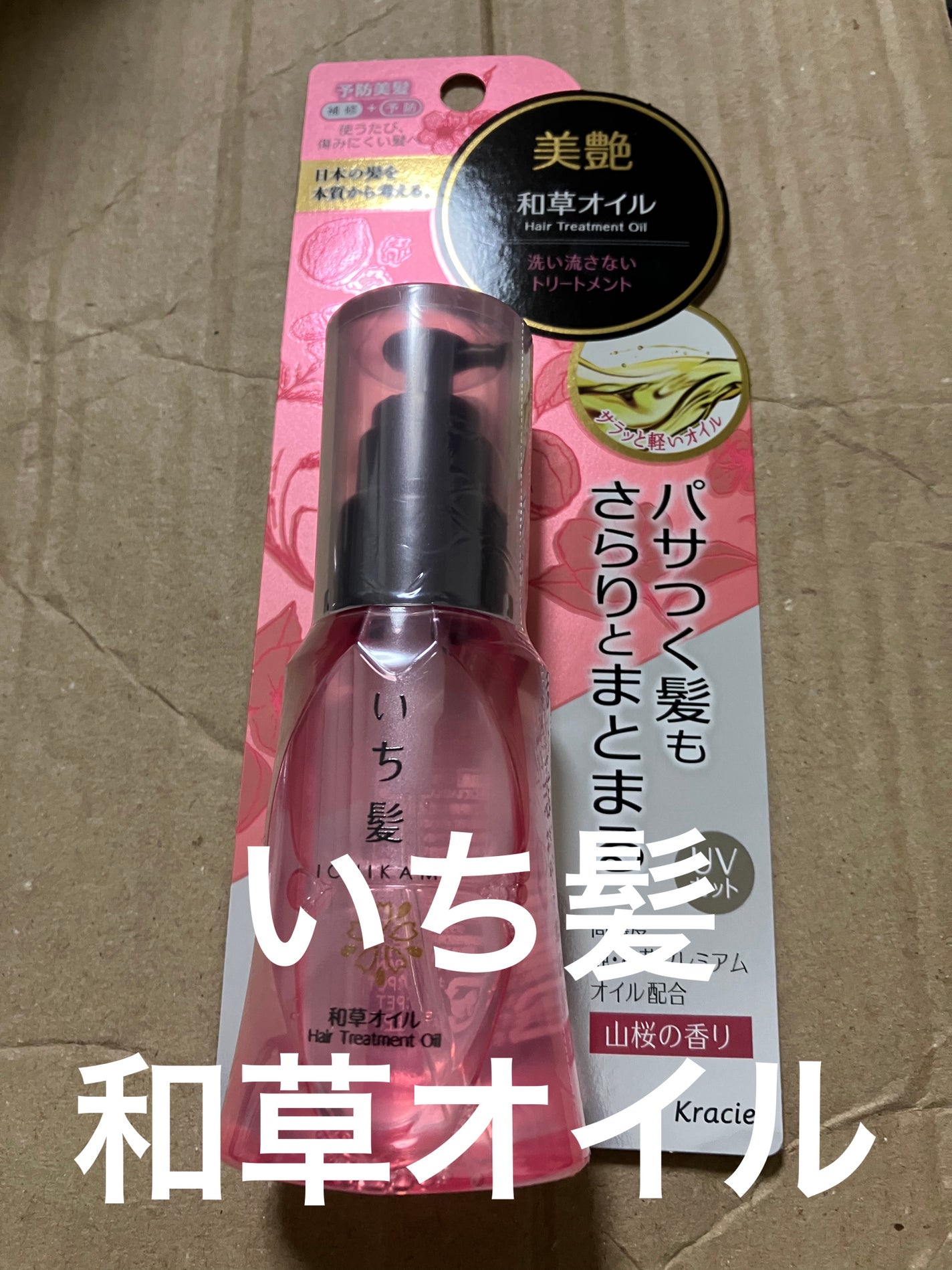 和草オイル/いち髪/ヘアオイルを使ったクチコミ(1枚目)