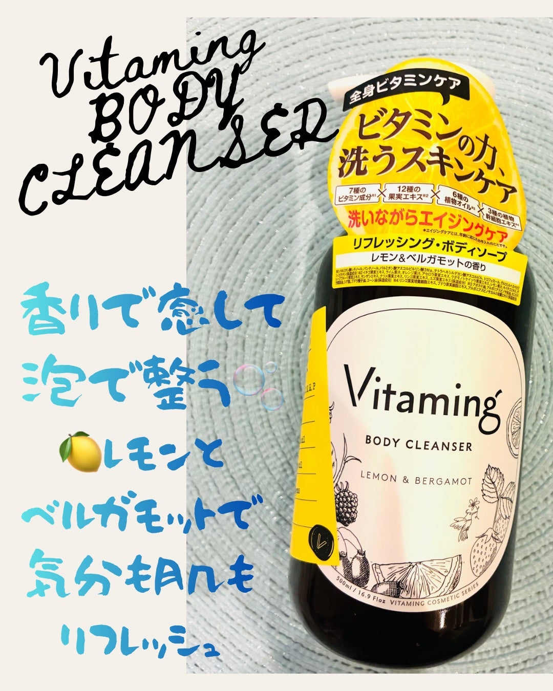 リフレッシングボディソープ(レモン&ベルガモットの香り)/Vitaming/ボディソープを使ったクチコミ(1枚目)