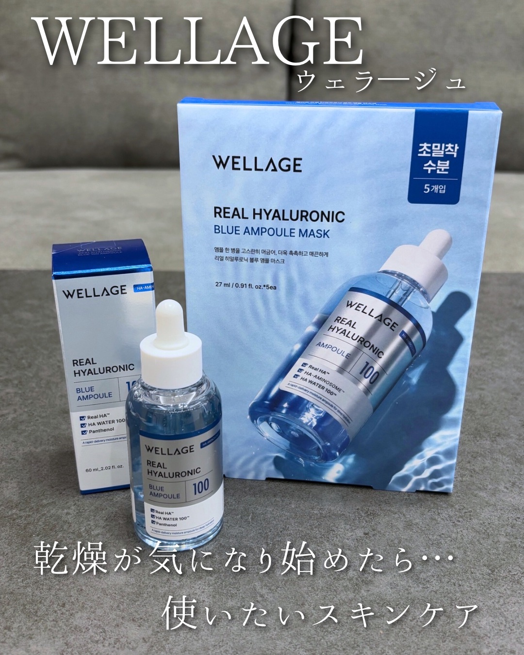 リアルヒアルロニックブルーアンプル 100/Wellage/美容液を使ったクチコミ（1枚目）