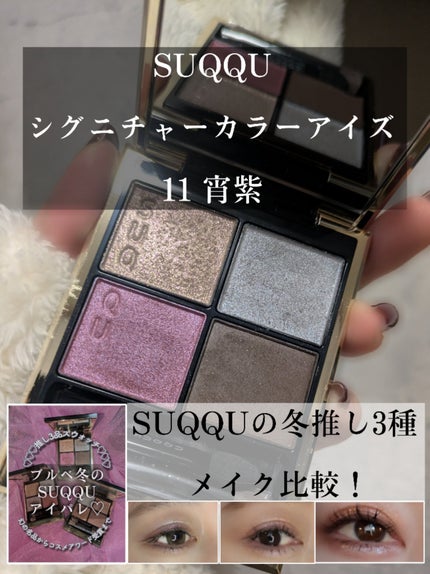 シグニチャー カラー アイズ/SUQQU/アイシャドウパレットを使ったクチコミ(1枚目)