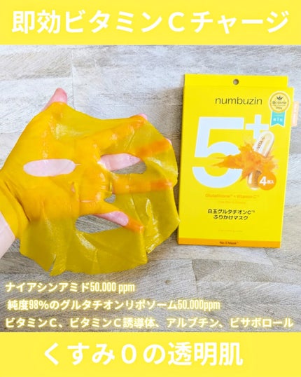 5番 白玉グルタチオンCふりかけマスク/numbuzin/シートマスク・パックを使ったクチコミ(3枚目)