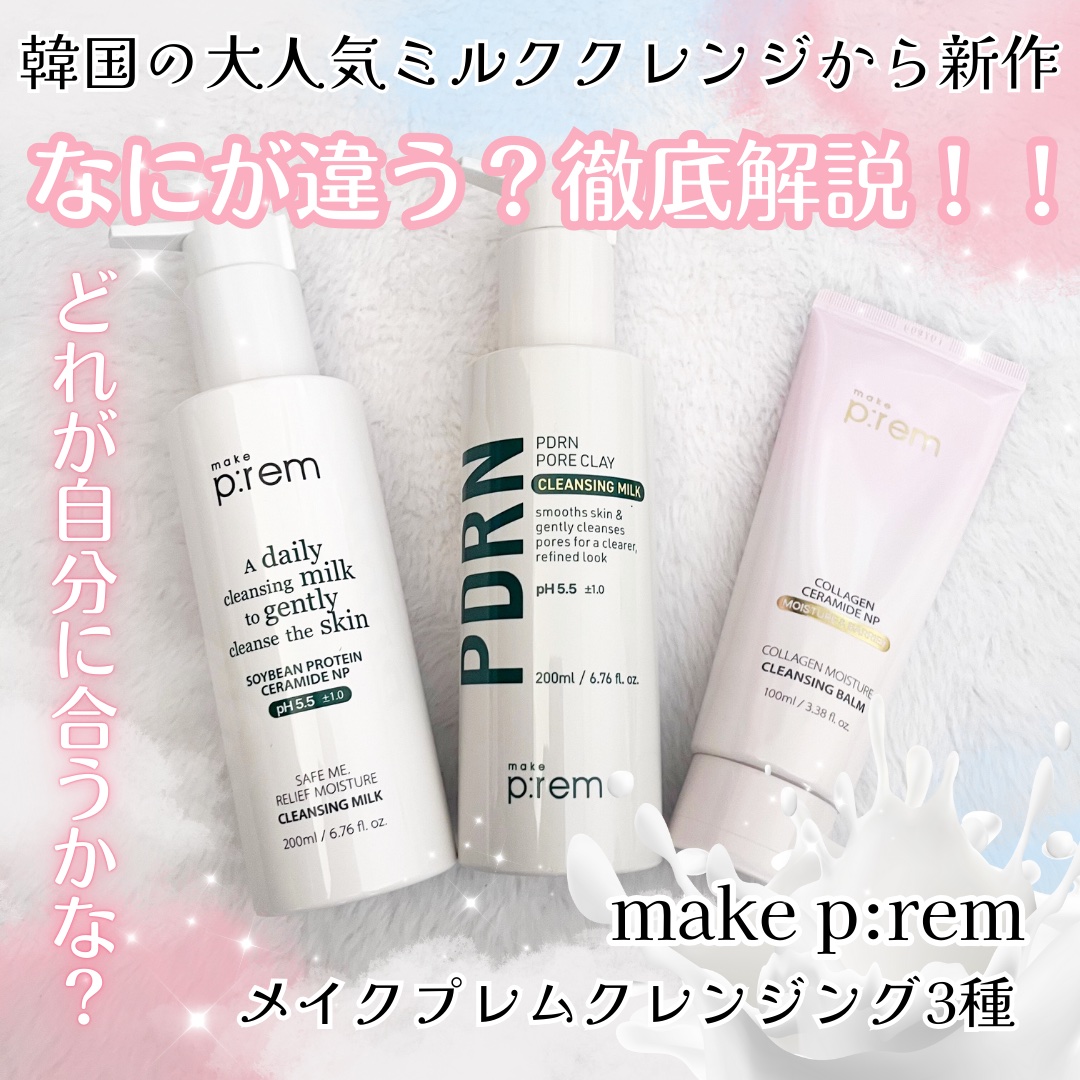 セーフミー リリーフモイスチャー クレンジングミルク /make prem/ミルククレンジングを使ったクチコミ（1枚目）