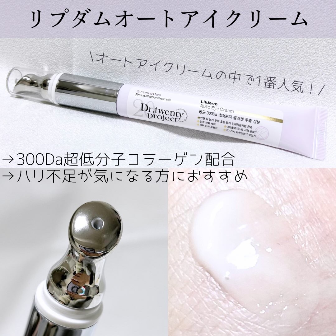 リプダム オートアイクリーム/Dr.Twenty Project/アイケア・アイクリームを使ったクチコミ（3枚目）