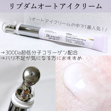 リプダム オートアイクリーム/Dr.Twenty Project/アイケア・アイクリームを使ったクチコミ(3枚目)