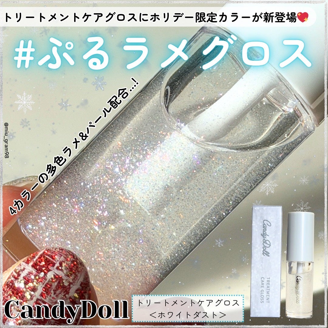 トリートメントケアグロス<ホワイトダスト>/CandyDoll/リップグロスを使ったクチコミ(1枚目)