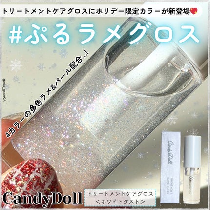 トリートメントケアグロス<ホワイトダスト>/CandyDoll/リップグロスを使ったクチコミ(1枚目)