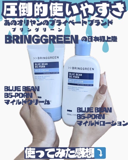 ブルービーンB5-PDRN™マイルドクリーム/BRING GREEN/フェイスクリームを使ったクチコミ(1枚目)