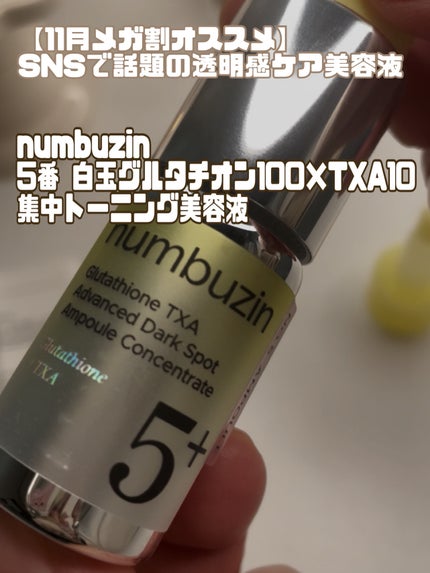 5番 白玉グルタチオン100×TXA10集中トーニング美容液/numbuzin/美容液を使ったクチコミ(1枚目)