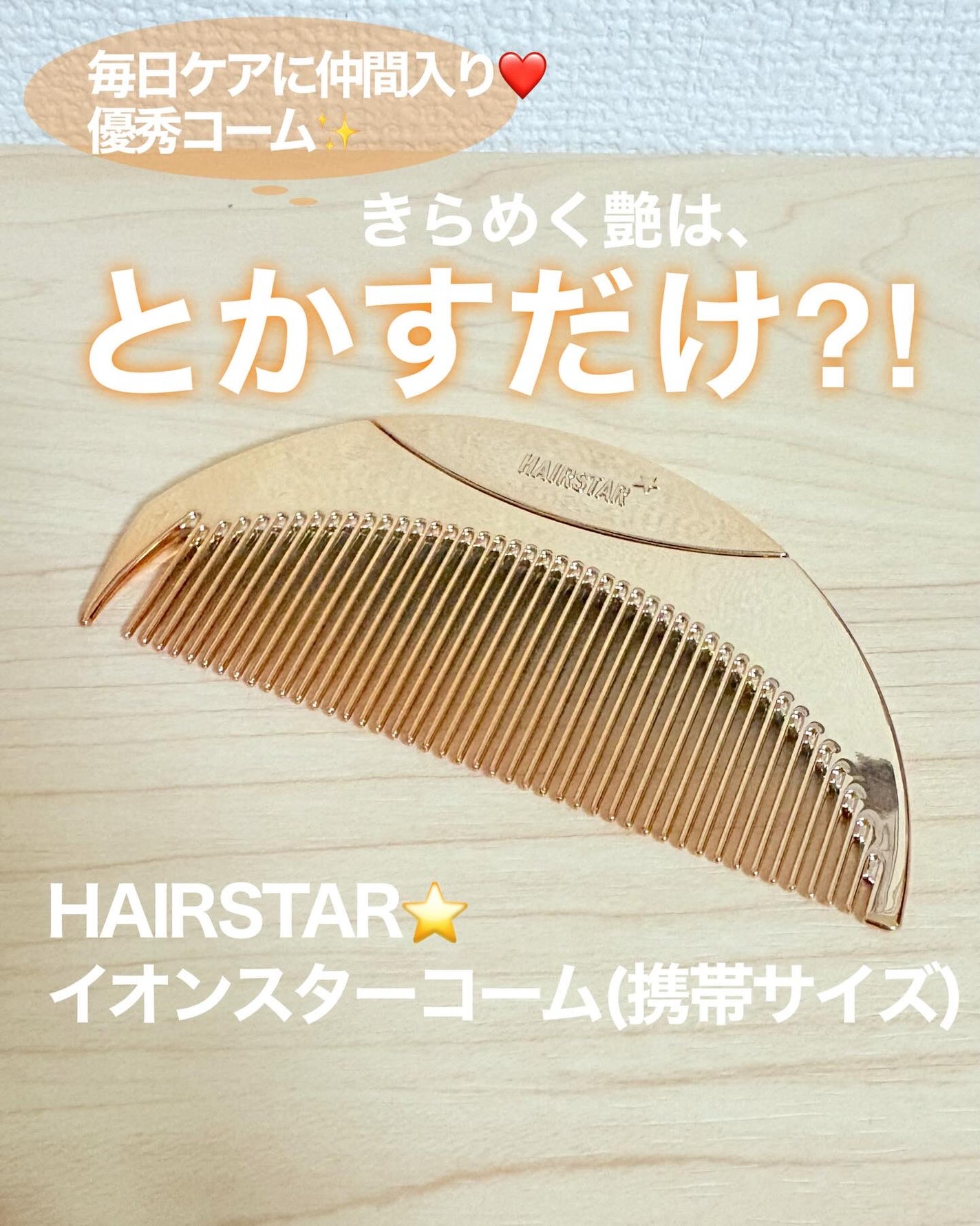 HAIRSTAR スターコーム/HAIRSTAR/ヘアコームを使ったクチコミ(1枚目)