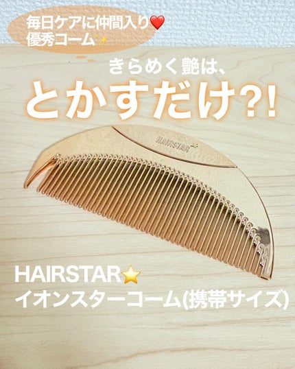 HAIRSTAR HAIRSTAR スターコームのクチコミ「きらめく艶は“とかすだけ”。毎日ケアに仲間入りした優秀コーム✨
HAIRSTAR|イオンスタ.....」(1枚目)
