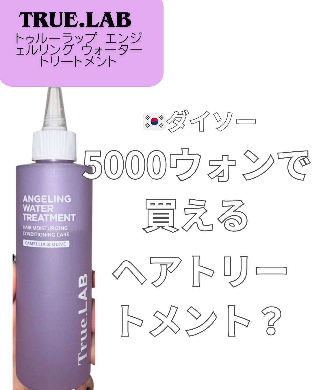 エンジェルリング ウォータートリートメント/True.LAB/洗い流すヘアトリートメントを使ったクチコミ（1枚目）