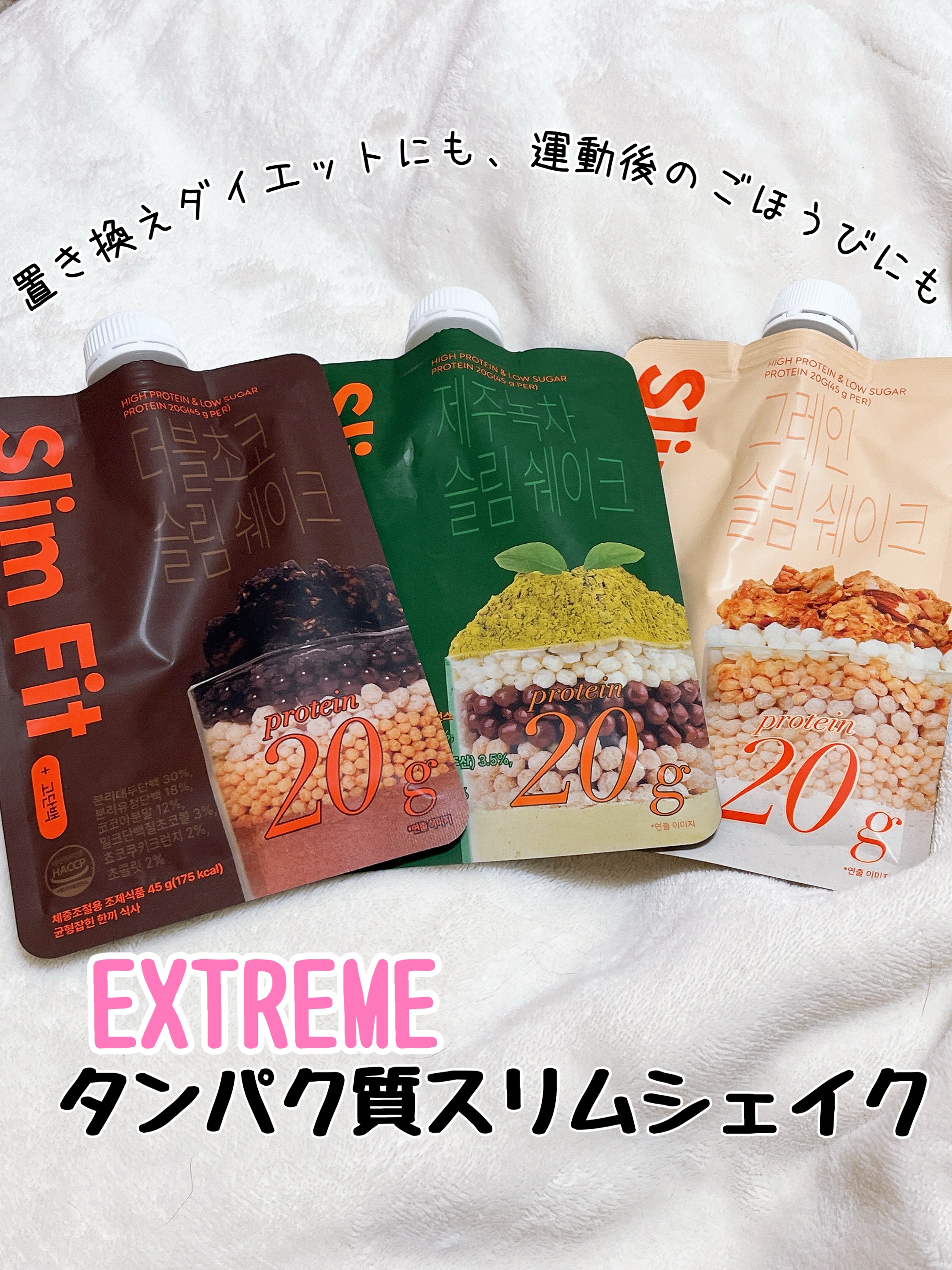 スリムフィット/EXTREME/その他プロテインを使ったクチコミ（1枚目）