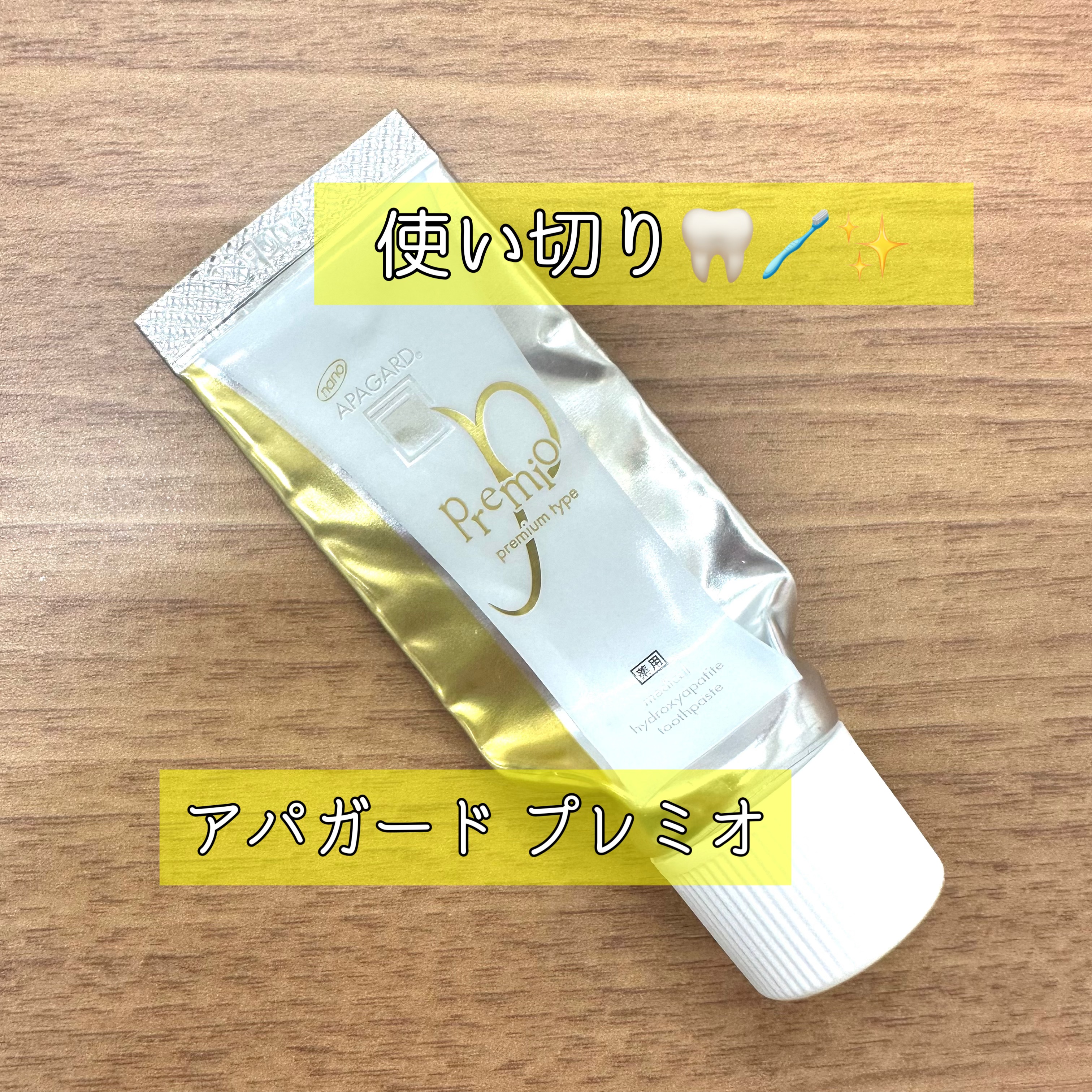 アパガードプレミオ ライトミント トライアル 20g/アパガード/歯磨き粉を使ったクチコミ（1枚目）