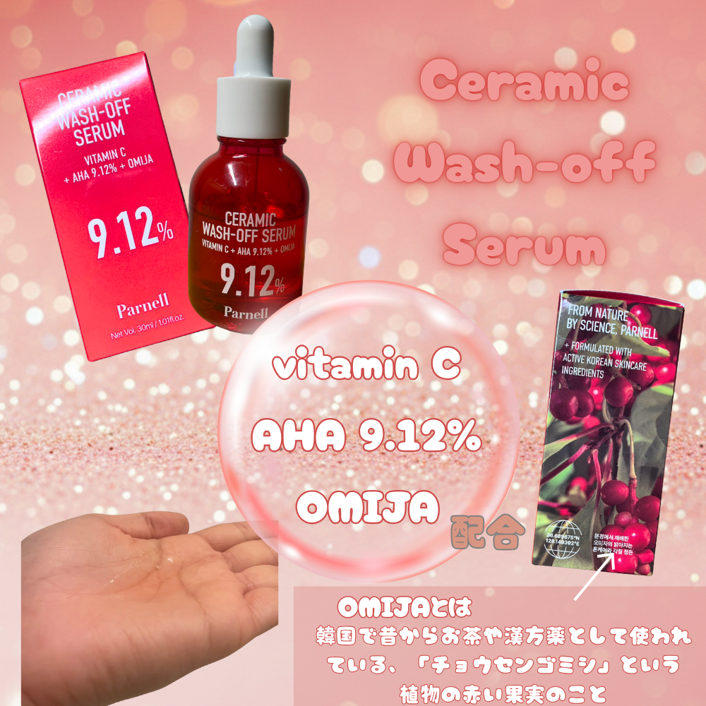 AHA 9.12 オミジャ 陶器肌 ウォッシュオフ セラム/parnell/美容液を使ったクチコミ(2枚目)