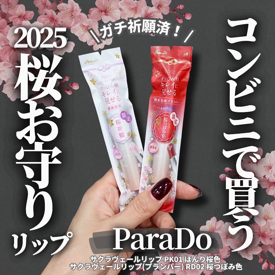 サクラヴェールリップ/パラドゥ/リップクリームを使ったクチコミ（1枚目）