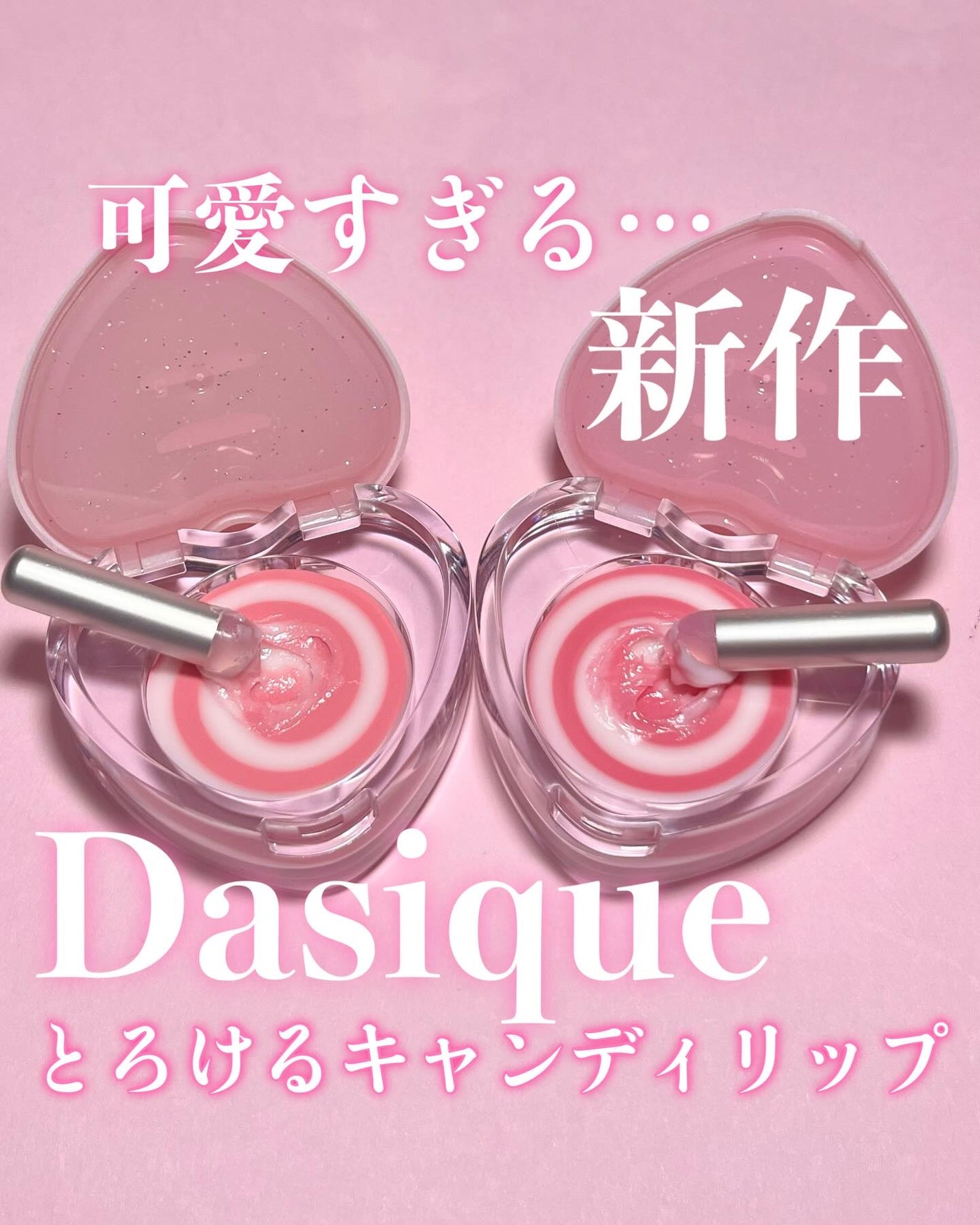 キャンディローリングポット/dasique/リップグロスを使ったクチコミ(1枚目)