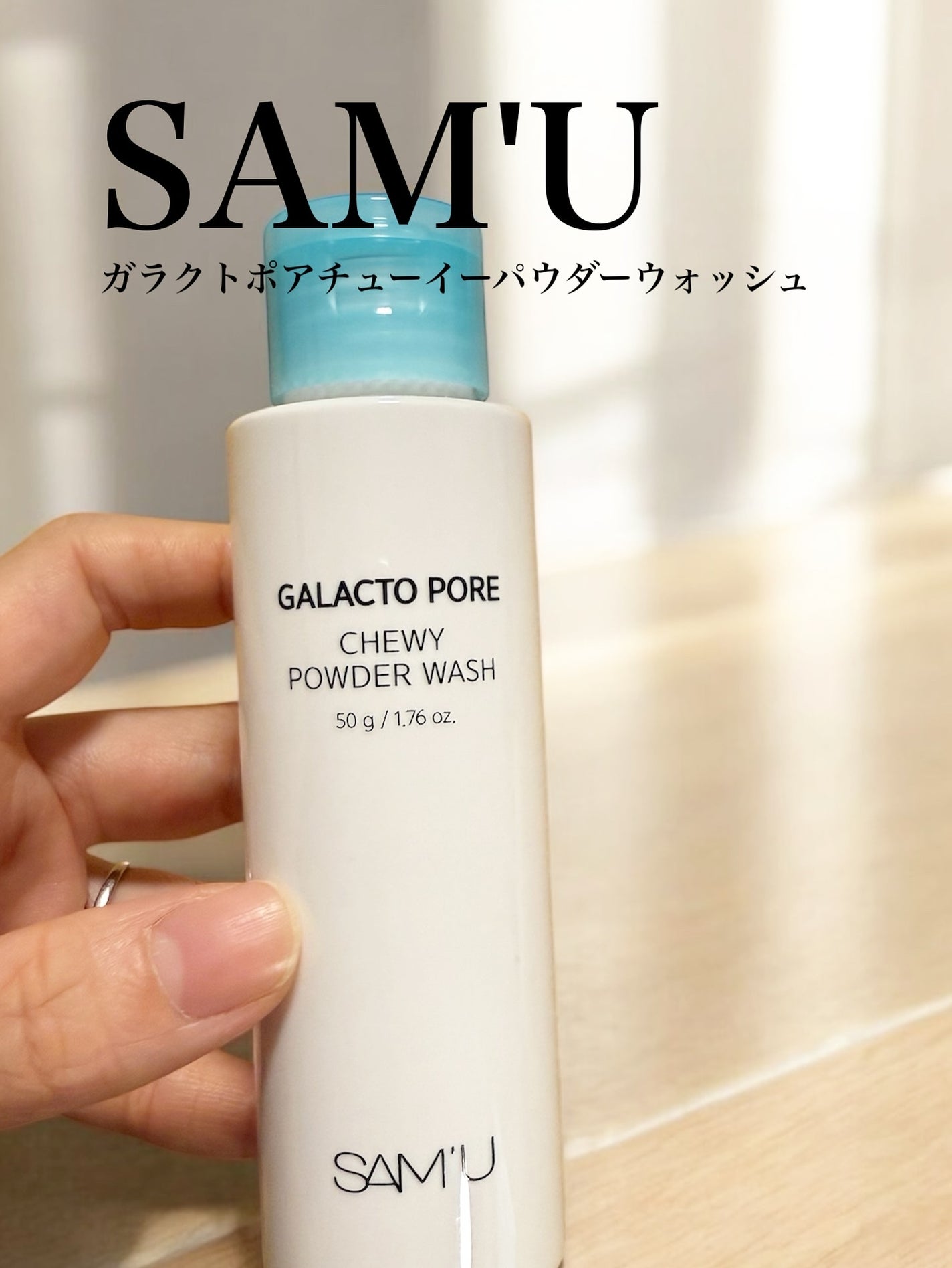 サミュ ガラクトポア チューイー パウダーウォッシュ/SAM'U/洗顔パウダーを使ったクチコミ(1枚目)