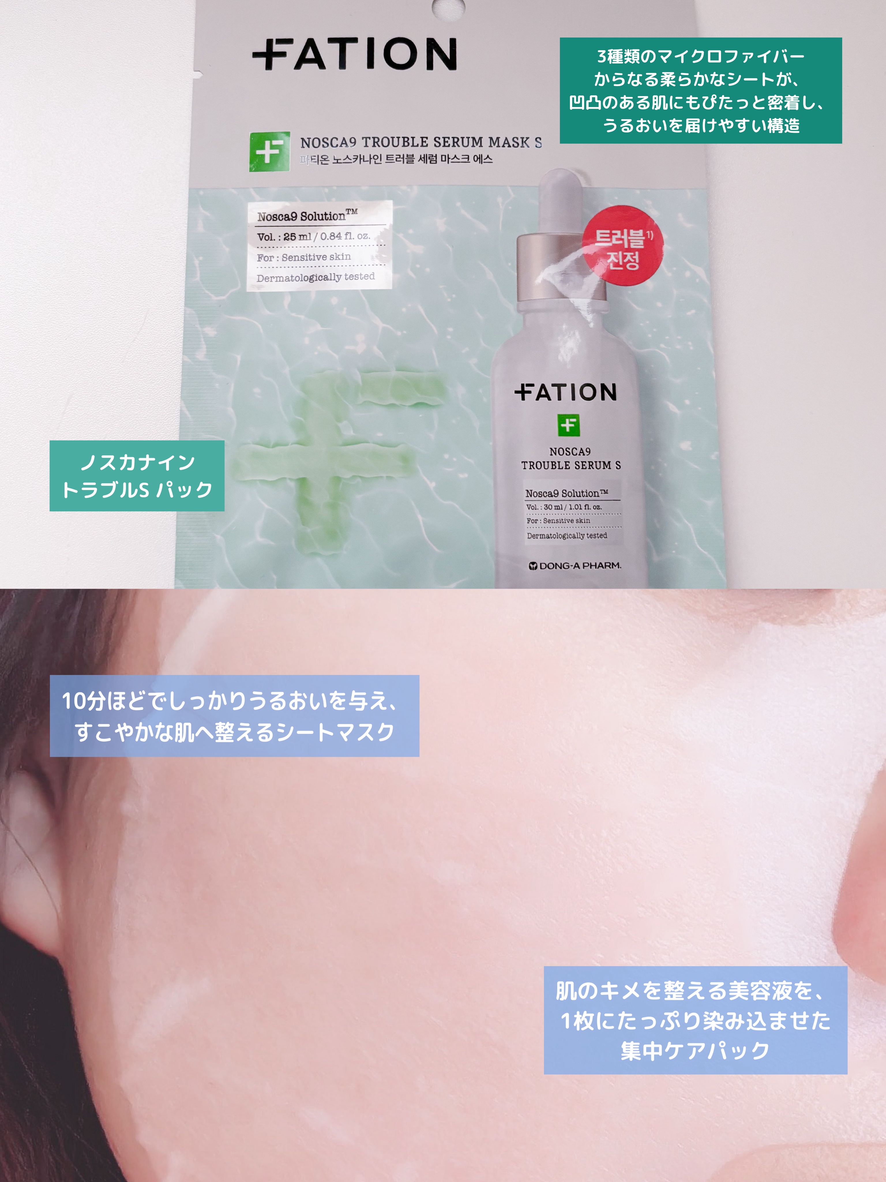 ノスカナイン トラブルセラム マスク/FATION/シートマスク・パックを使ったクチコミ（3枚目）