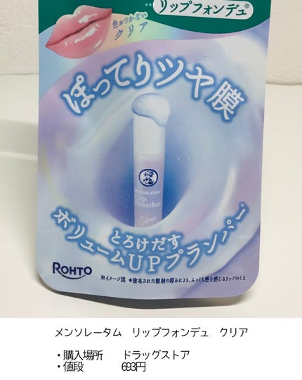 メンソレータム リップフォンデュ/メンソレータム/リッププランパーを使ったクチコミ(2枚目)