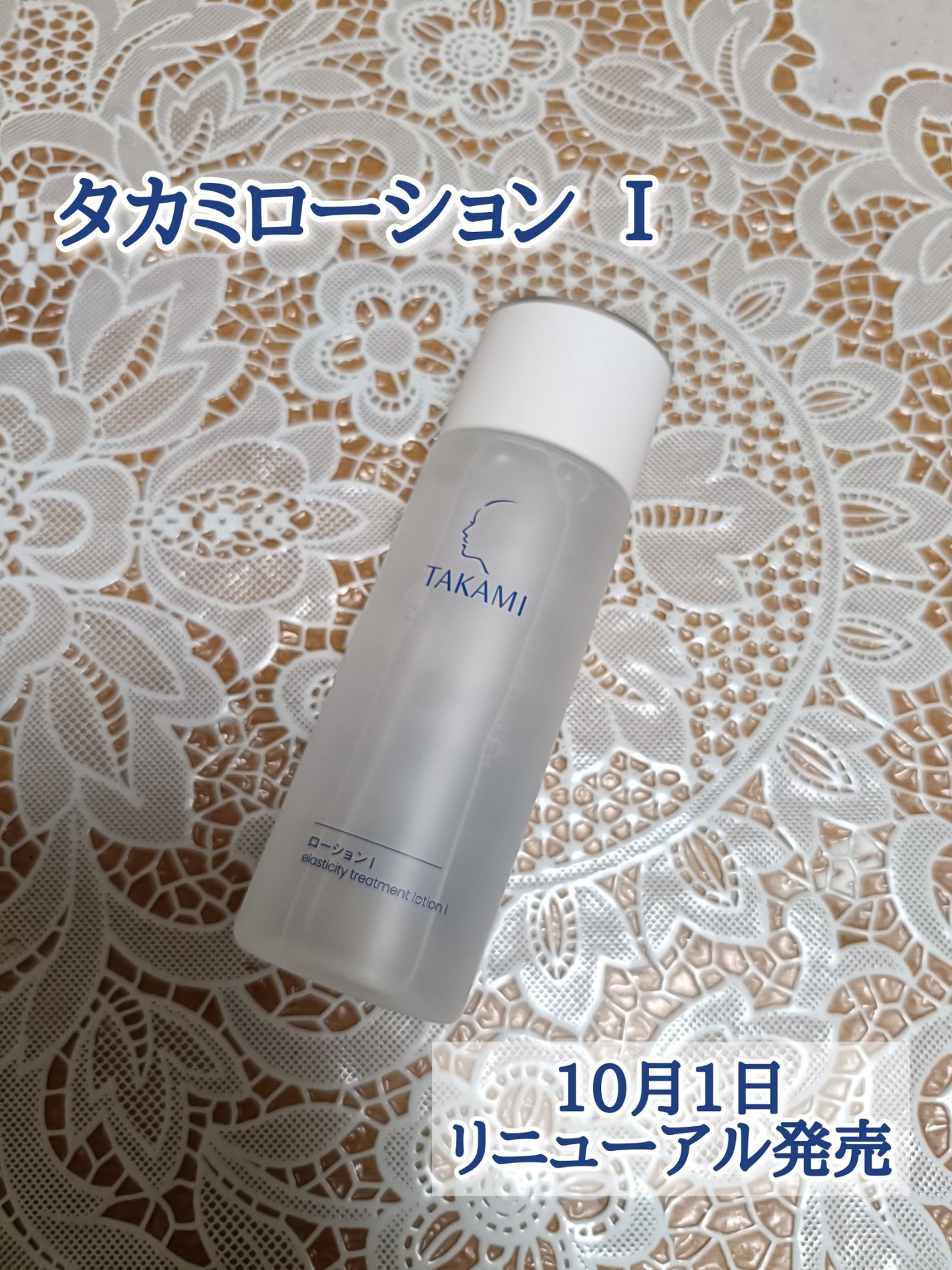 タカミローション Ⅰ/タカミ/化粧水を使ったクチコミ(1枚目)