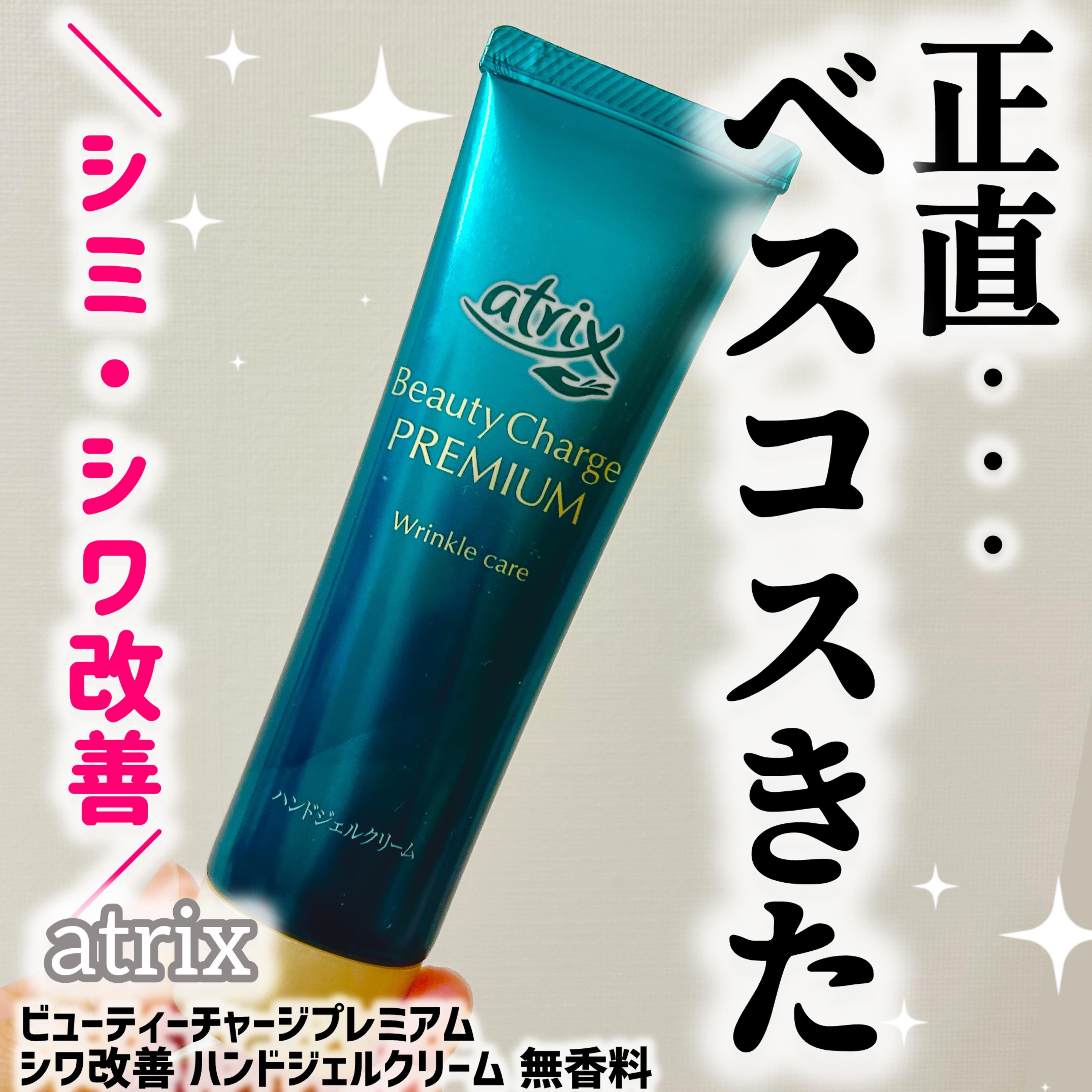 アトリックス ビューティーチャージプレミアム シワ改善 ハンドジェルクリーム 無香料/アトリックス/ハンドクリームを使ったクチコミ（1枚目）