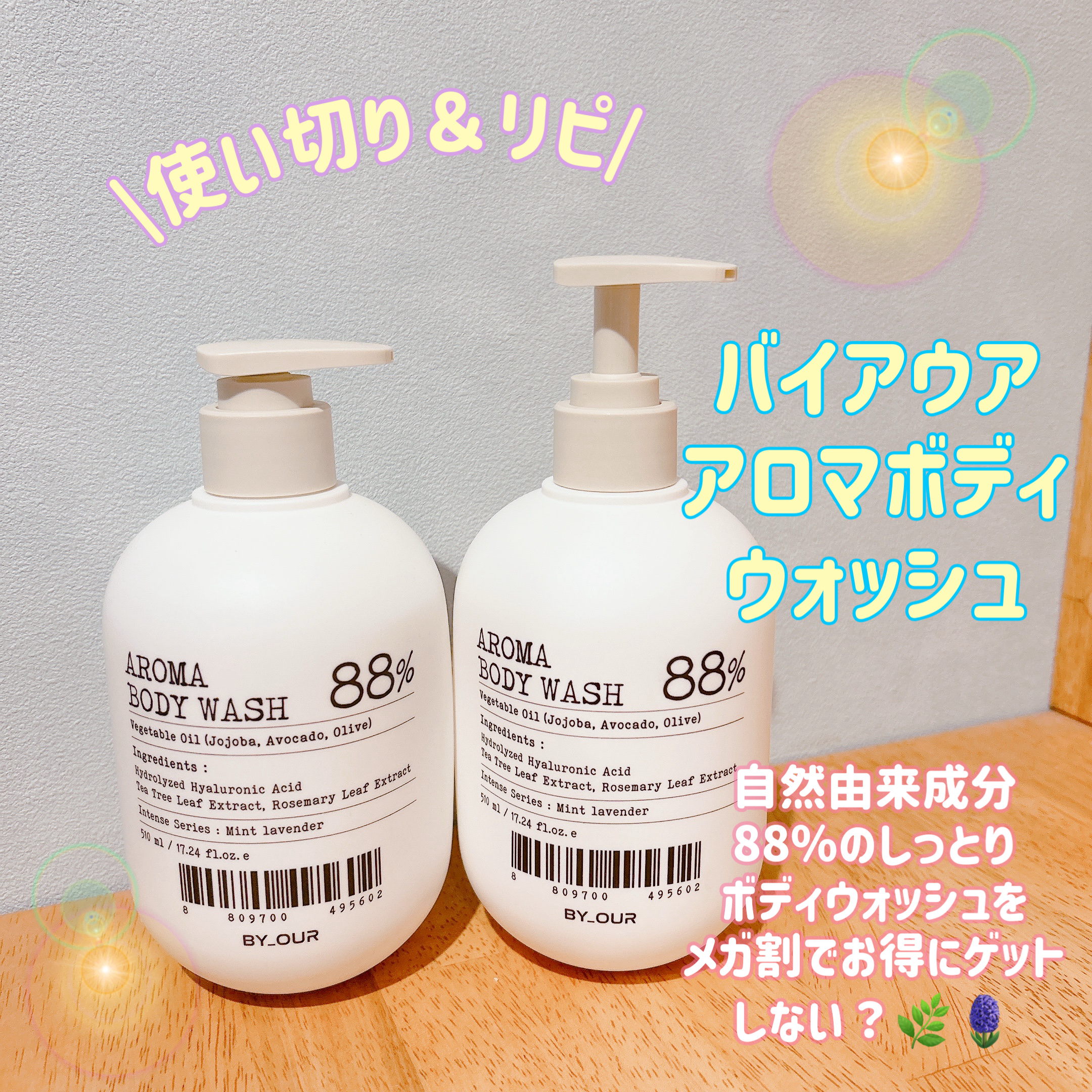 皆様こんにちは☀️
いつもご覧頂きありがとうございます☺️


今日は使い切り＆リピしたボディーソープのご紹介です🌿 正しくは2個セットの1個を使い切り、使用感気に入ったので新しいのを下ろしました🪻🧴


💁‍♀️by : OUR 