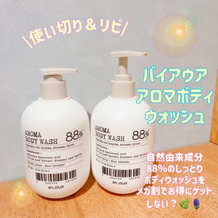 アロマボディウォッシュ/by : OUR/ボディソープを使ったクチコミ(1枚目)