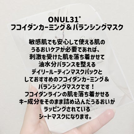 フコイダンカーミング&バランシングマスク/ONUL31/シートマスク・パックを使ったクチコミ(2枚目)