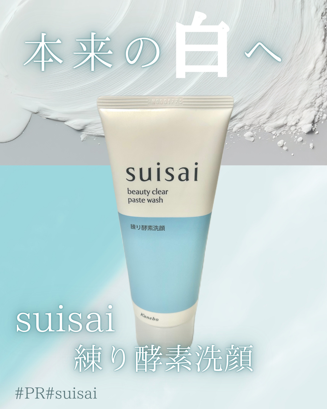 本来の白へ

スイサイ　
ビューティクリア ペーストウォッシュ　¥1,430

キャンペーンでいただきました！

パウダーが有名な洗顔ですが、ペーストタイプ。皮脂や毛穴の黒ずみ汚れまで密着してすっきりさせてくれるとのこと。

濃厚なテクスチ