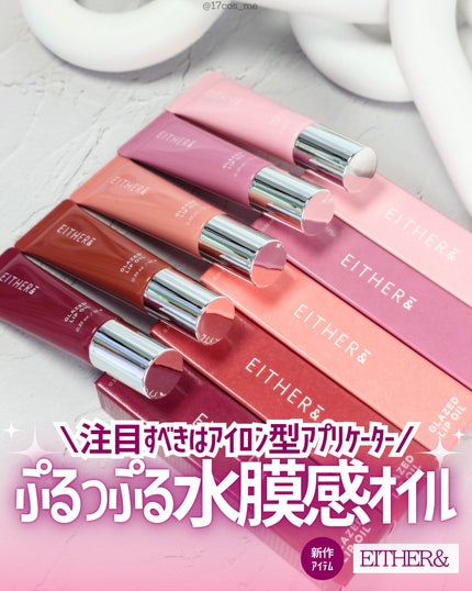グレースドリップオイル/EITHER&/リップオイルを使ったクチコミ(1枚目)