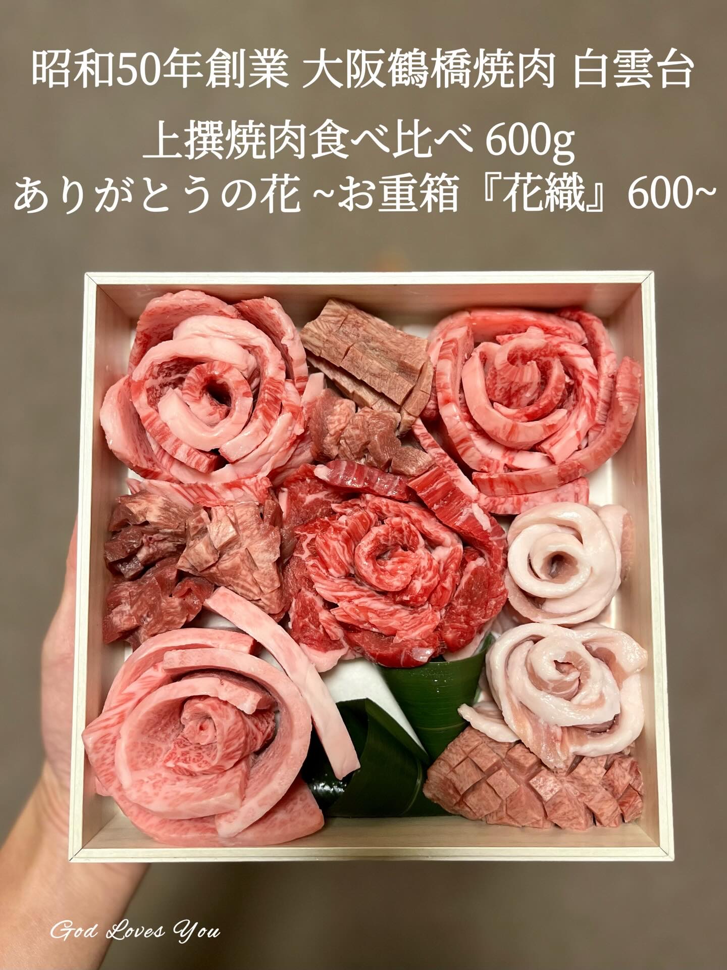 ＼贈り物に大好評／
昭和50年創業　大阪鶴橋で愛され続けてきた味を、ご自宅にお届けいたします

白雲台オンラインショップさま @hakuundai の
『上撰焼肉食べ比べ 600g ありがとうの花 ~お重箱『花織』600~』をお試しさせてい