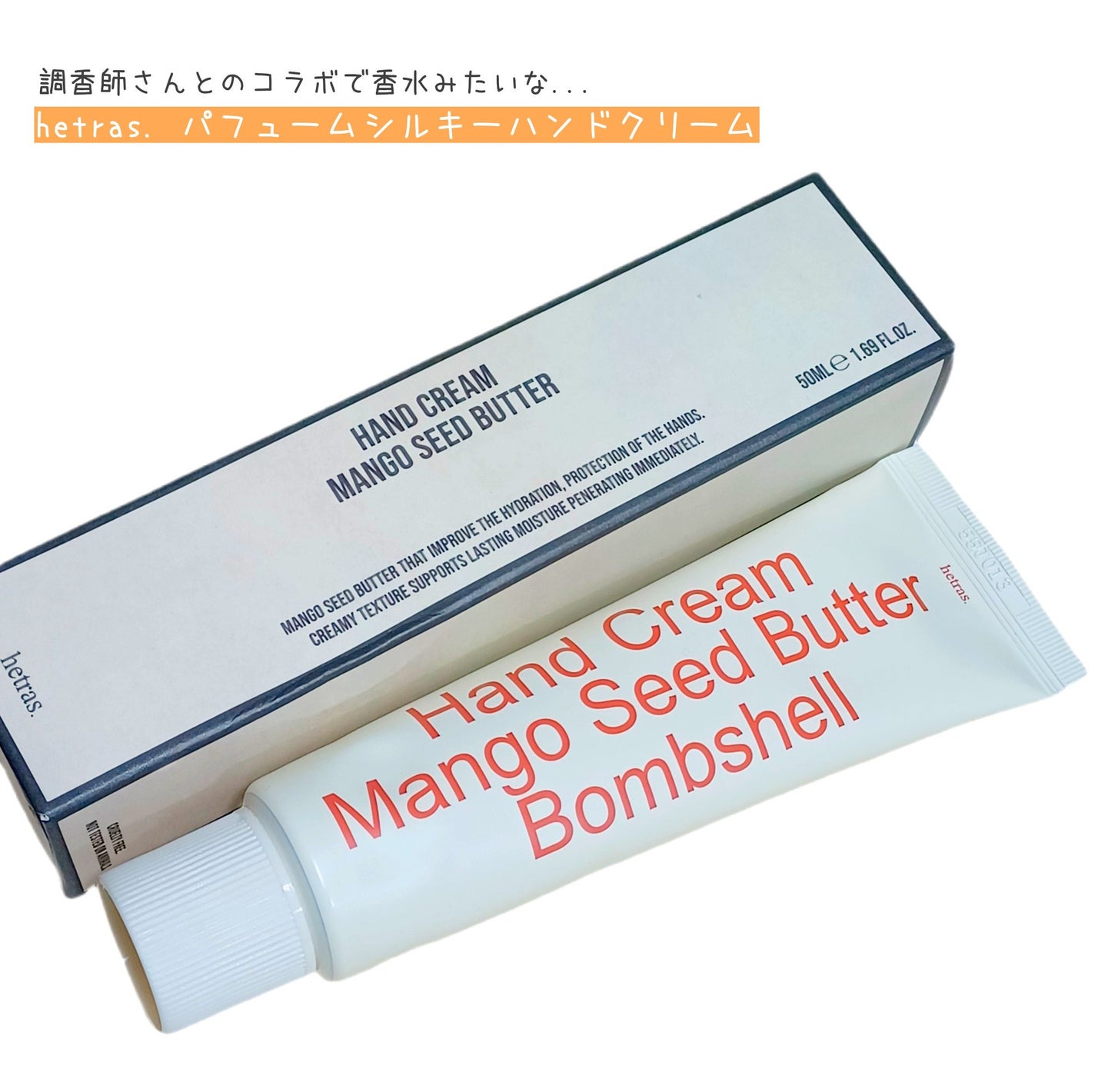 パフュームシルキーハンドクリーム/hetras/ハンドクリームを使ったクチコミ(1枚目)