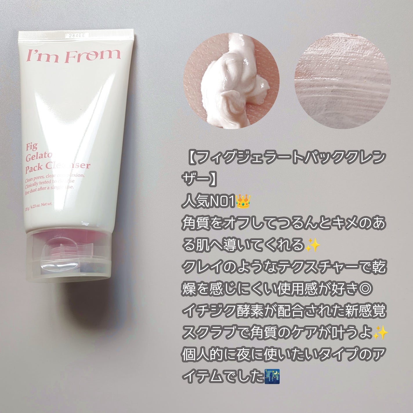フィグジェラートパッククレンザー/I'm from/洗顔フォームを使ったクチコミ(2枚目)