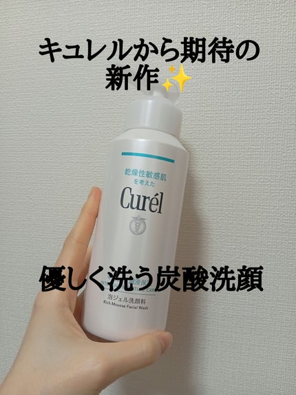 キュレル 潤浸保湿 泡ジェル洗顔料 【医薬部外品】/キュレル/その他洗顔料を使ったクチコミ(1枚目)