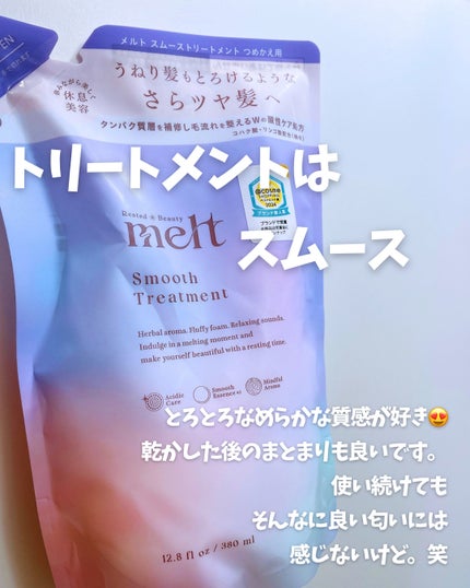 メルト モイストシャンプー/トリートメント/melt/市販シャンプーを使ったクチコミ(4枚目)
