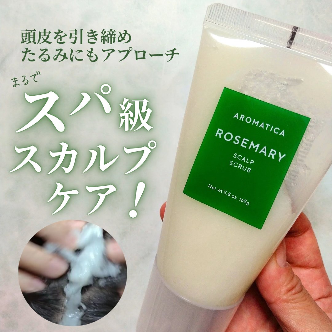 ■頭皮を引き締めたるみにもアプローチ！まるでスパ級スカルプケア■
AROMATICA 
ローズマリースカルプスクラブ

@aromatica.jp 様にいただきました。

「美的」ベストコスメ2024
韓国ヘアケア部門 第1位受賞👑

頭