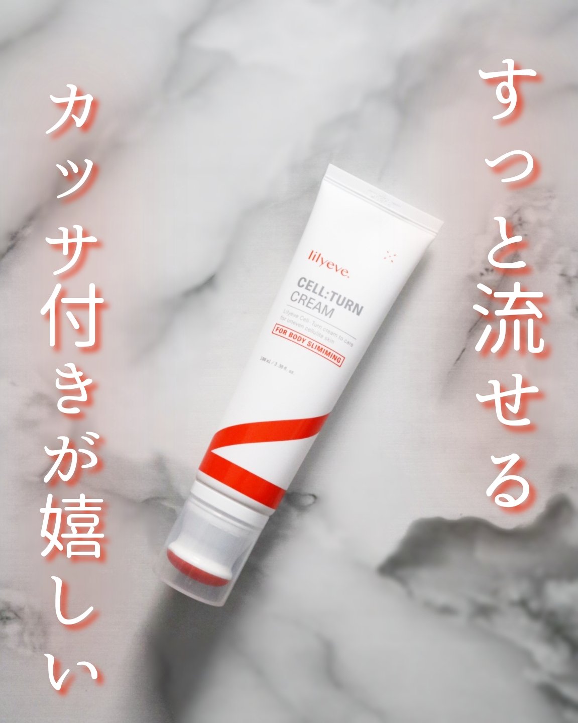 ∴∵∴ ୨୧ ∴∵∴ ୨୧ ∴∵∴ ୨୧ ∴∵∴セルターンクリーム 100ml を使ってみました🌷.*

こちらは、柔らかいシリコンカッサとクリームが一体型なので、手を汚さずに有効成分を効果的に肌に届け、リンパ循環とボディライン改善をサポ