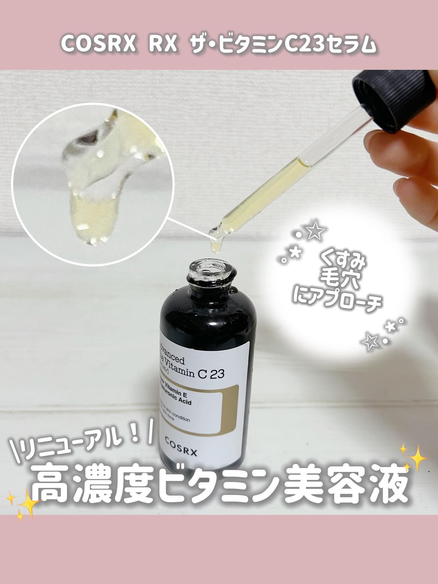 RXã¶ã»ãã¿ãã³C23ã»ã©ã /COSRX/çŸå®¹æ¶²ã䜿ã£ãã¯ãã³ãïŒ1æç®ïŒ