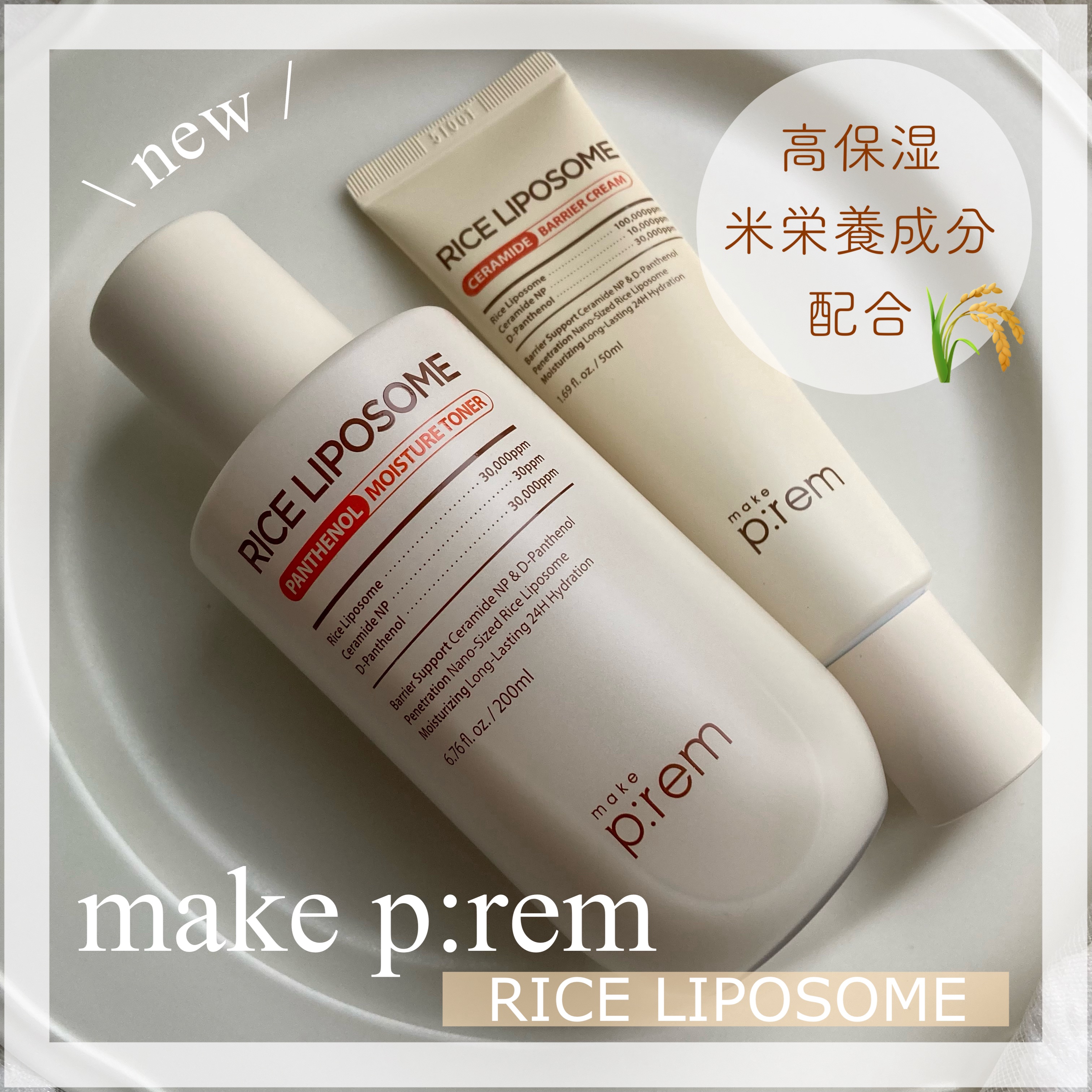 ライスリポソームパンテノールモイスチャートナー/make prem/化粧水を使ったクチコミ（1枚目）