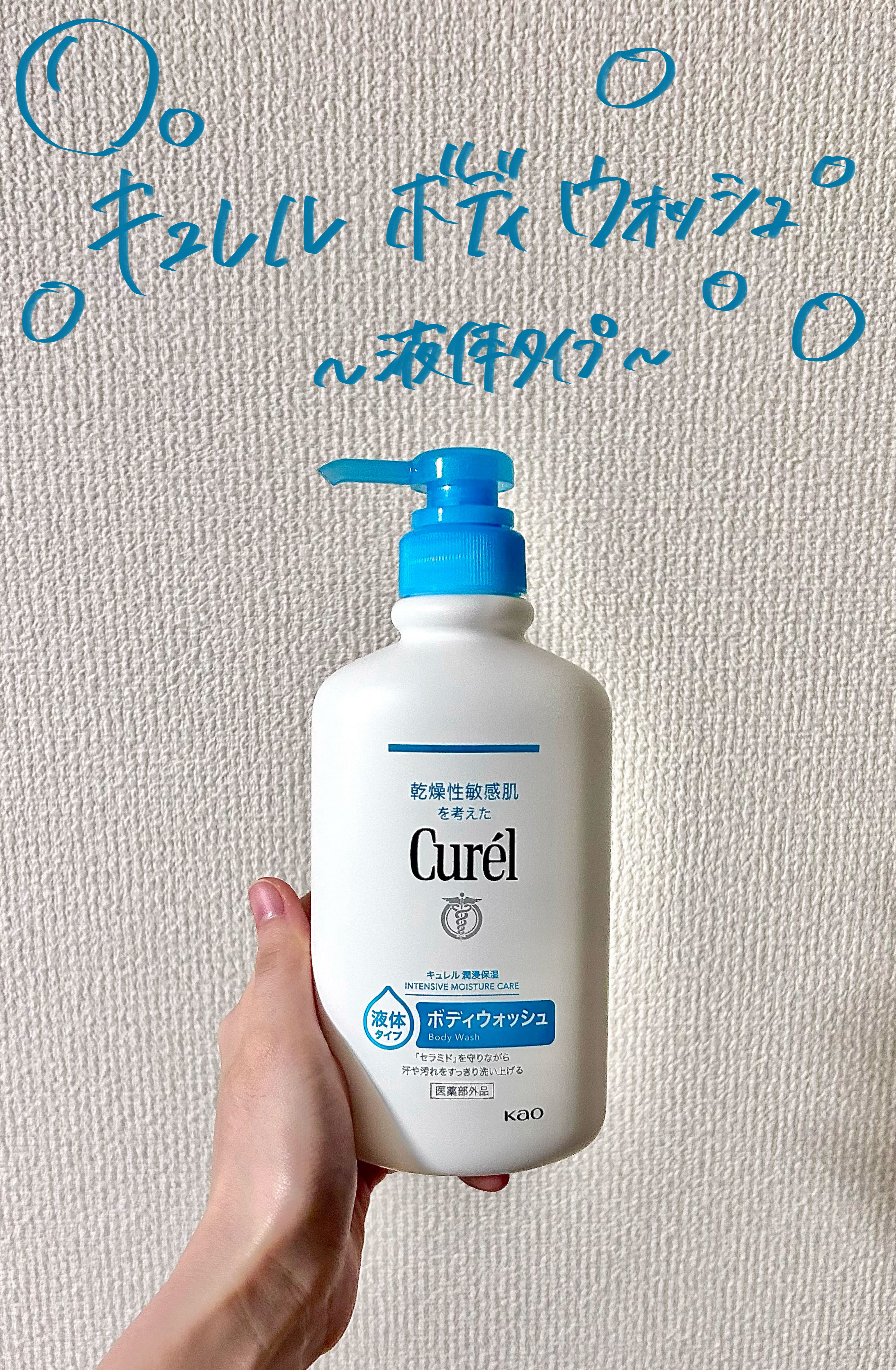 ボディウォッシュ 本体 420ml/キュレル/ボディソープを使ったクチコミ（1枚目）