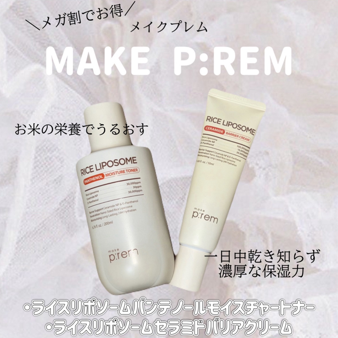 ライスリポソームパンテノールモイスチャートナー/make prem/化粧水を使ったクチコミ（1枚目）