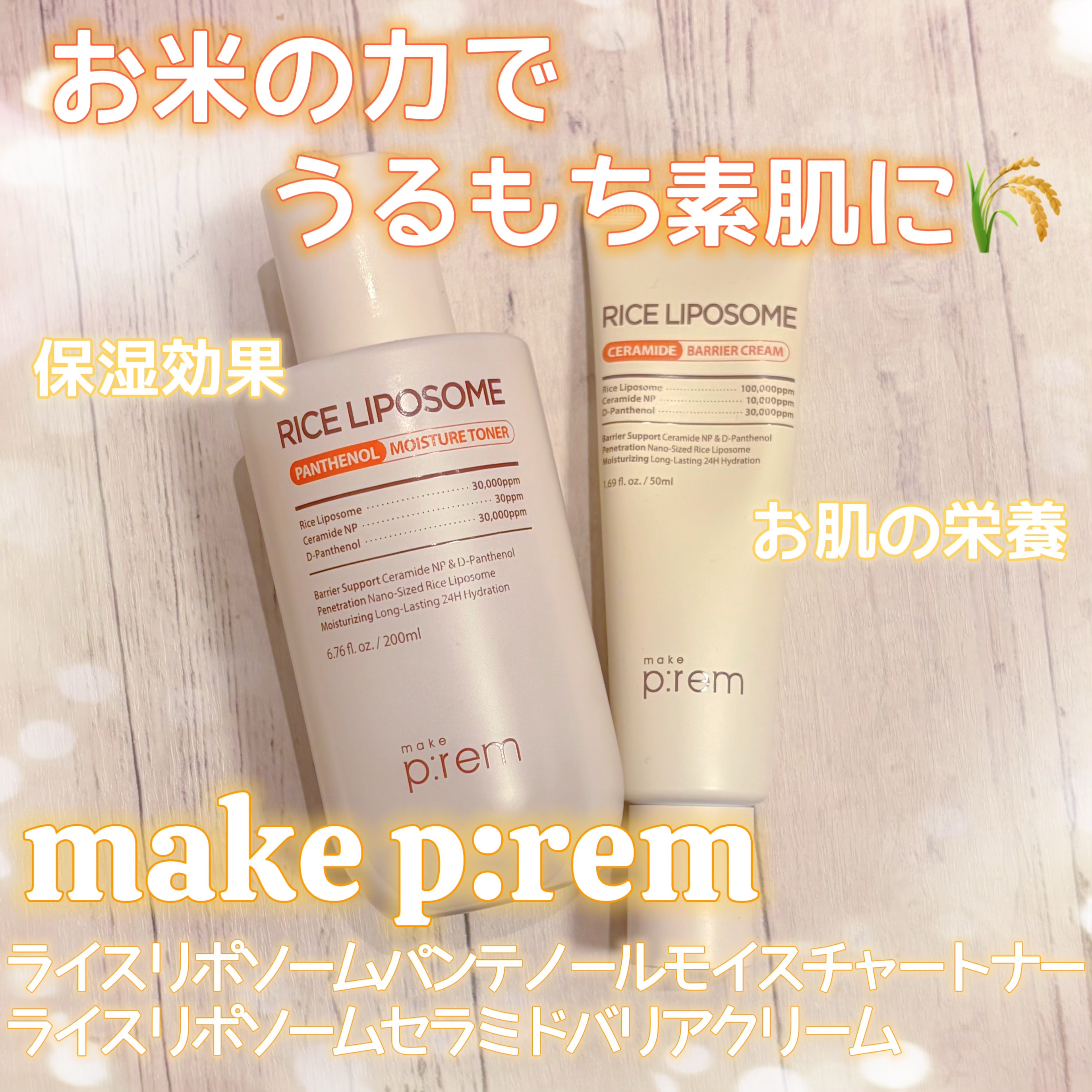 ライスリポソームパンテノールモイスチャートナー/make prem/化粧水を使ったクチコミ（1枚目）