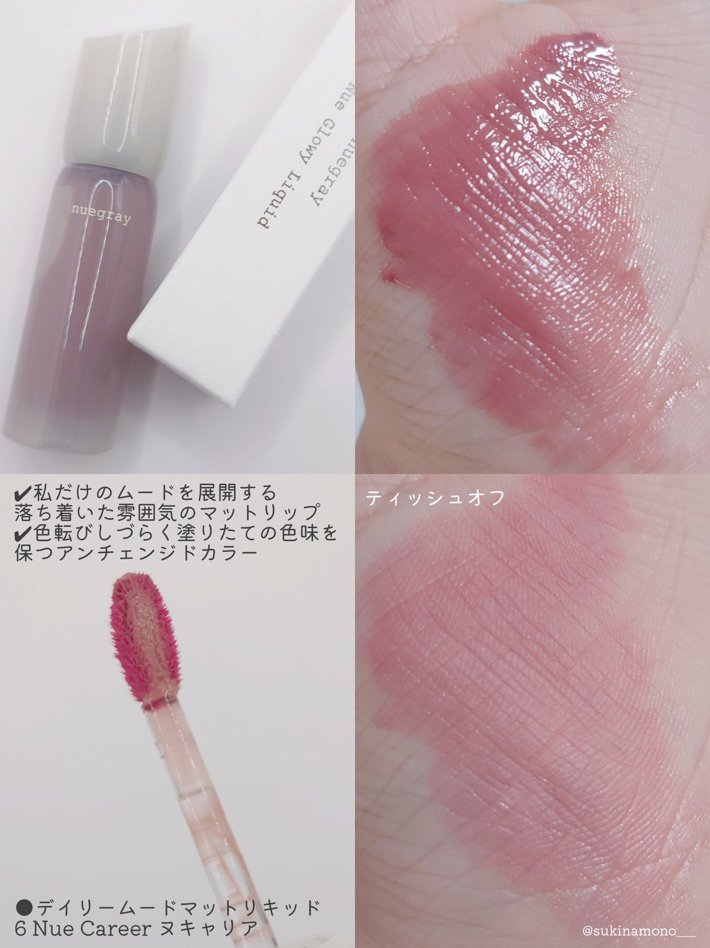 デイリームードマットリキッド/nuegray/リップグロスを使ったクチコミ(4枚目)