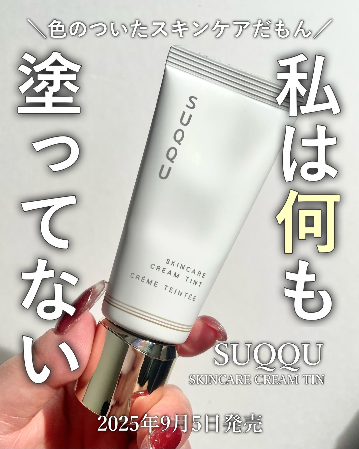 SUQQU スキンケア クリーム ティント/SUQQU/クリーム・エマルジョンファンデーションを使ったクチコミ(1枚目)