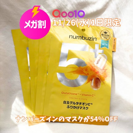5番 白玉グルタチオンCふりかけマスク/numbuzin/シートマスク・パックを使ったクチコミ(1枚目)