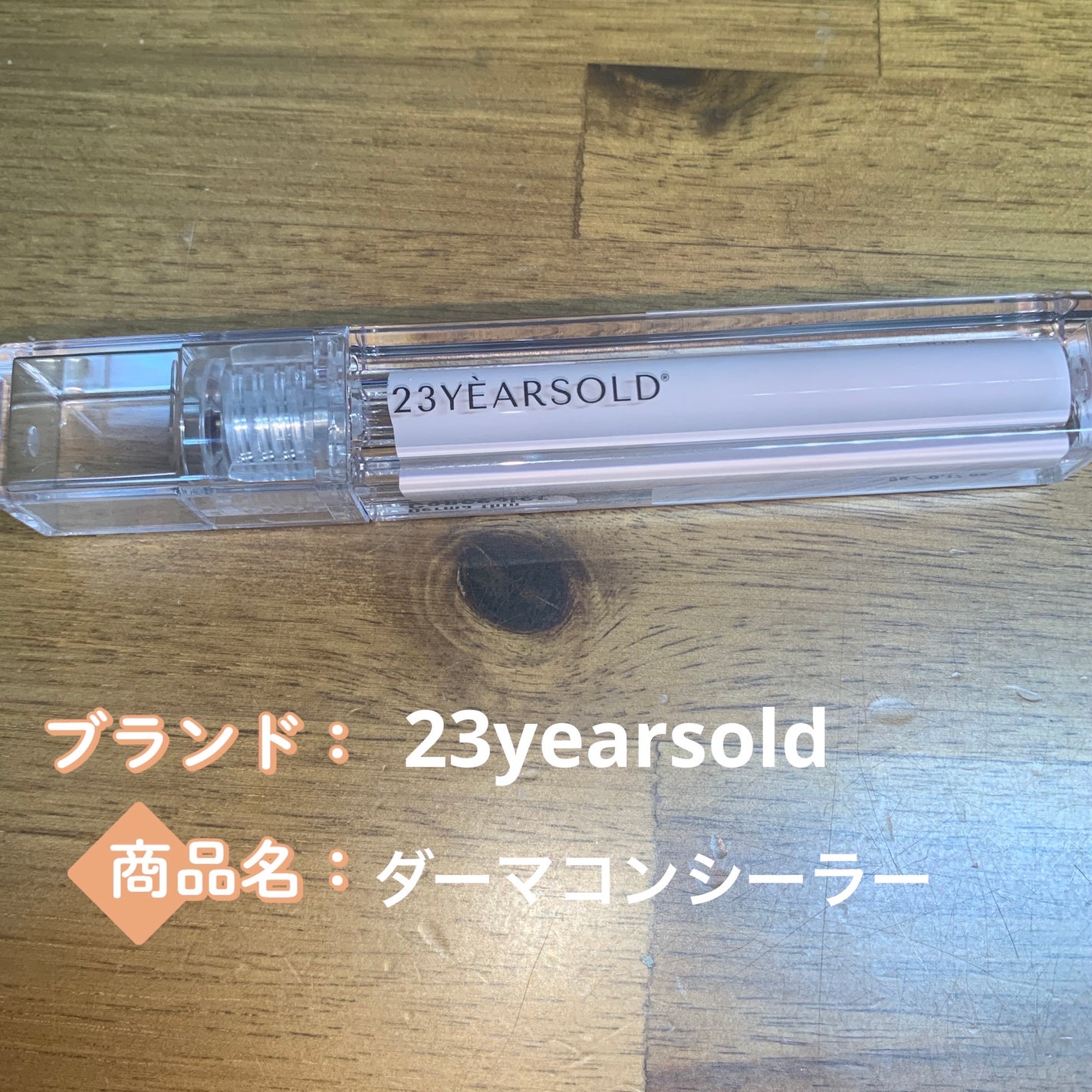 ダーマシンコンシーラー/23years old/リキッドコンシーラーを使ったクチコミ(1枚目)