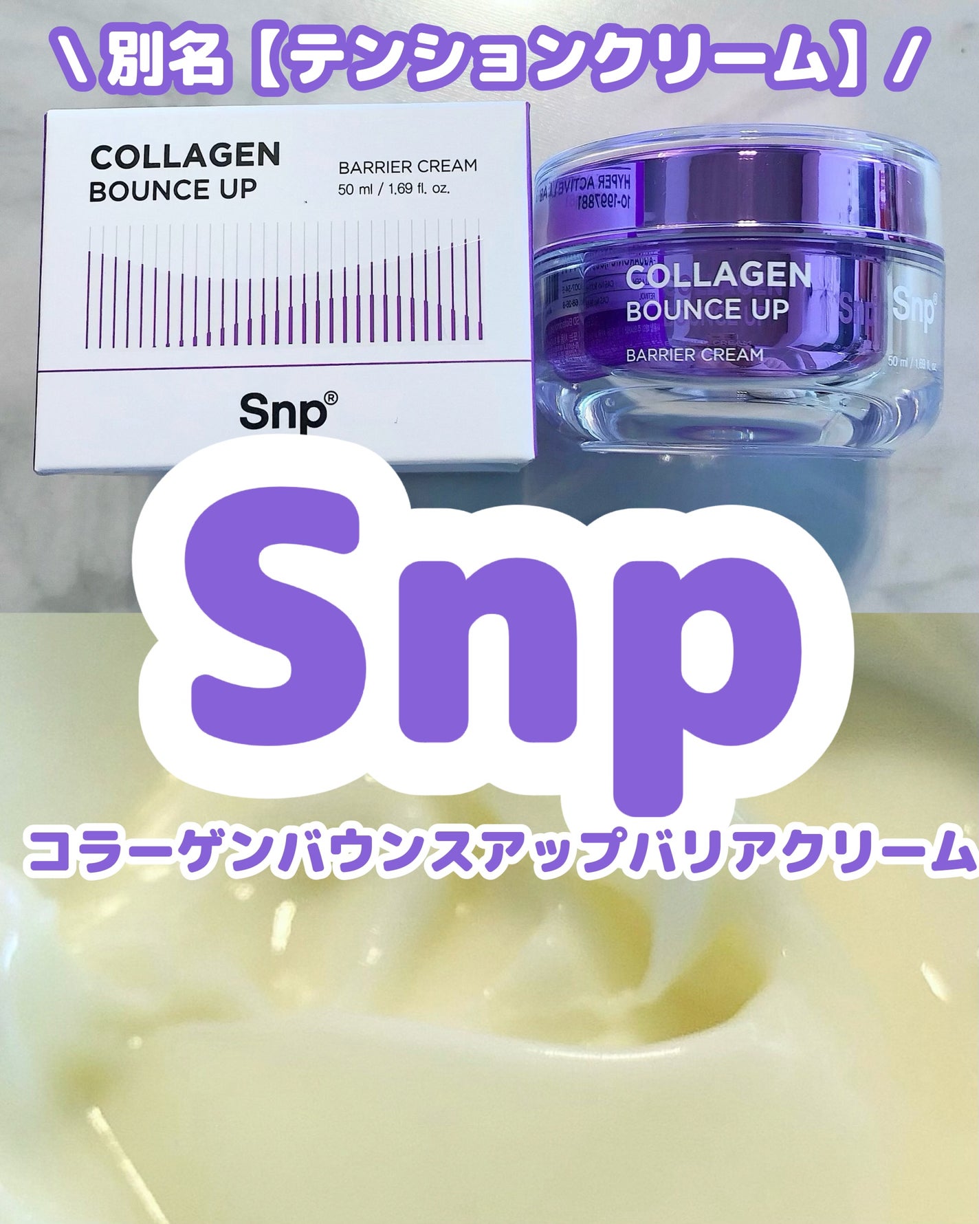 コラーゲンバウンスアップバリアクリーム/SNP/フェイスクリームを使ったクチコミ(1枚目)