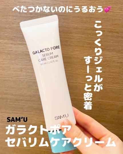サミュ ガラクトポア セバムケアクリーム/SAM'U/フェイスクリームを使ったクチコミ(1枚目)
