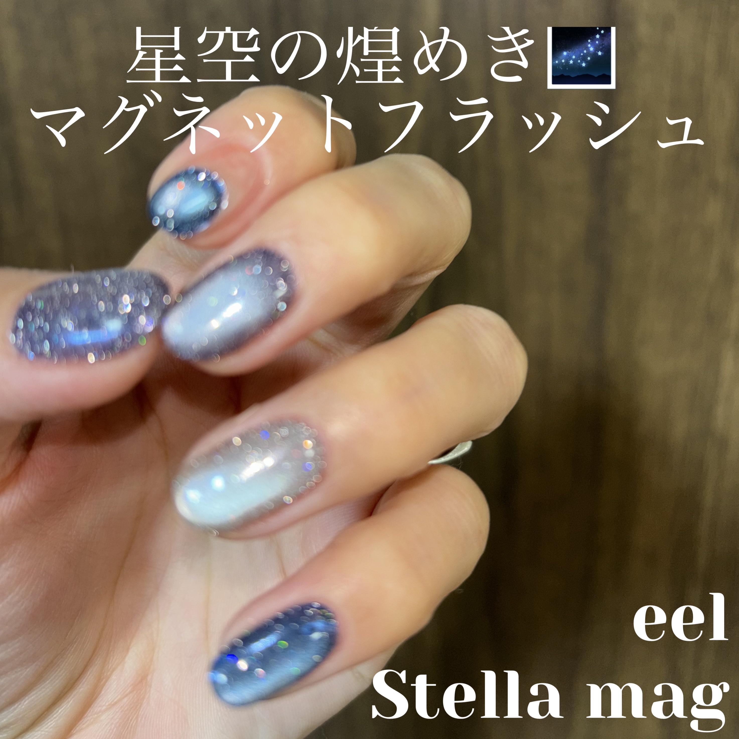 Stella mag/eel/ジェルネイルを使ったクチコミ（1枚目）